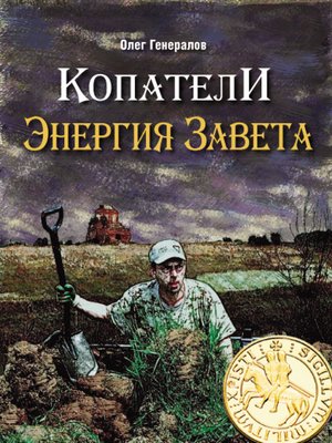 cover image of Копатели. Энергия Завета
